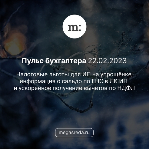 📨 Пульс бухгалтера 22.02.2023: налоговые льготы для ИП на упрощёнке, информация о сальдо по ЕНС в ЛК ИП и ускоренное получение вычетов по НДФЛ 📨 Пульс бухгалтера 22.02.2023: налоговые льготы для ИП на упрощёнке, информация о сальдо по ЕНС в ЛК ИП и ускоренное получение вычетов по НДФЛ