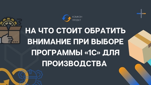 На что стоит обратить внимание при выборе программы «1С» для производства На что стоит обратить внимание при выборе программы «1С» для производства