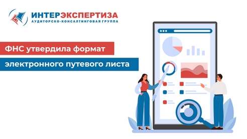 Федеральная налоговая служба утвердила формат электронного путевого листа Федеральная налоговая служба утвердила формат электронного путевого листа