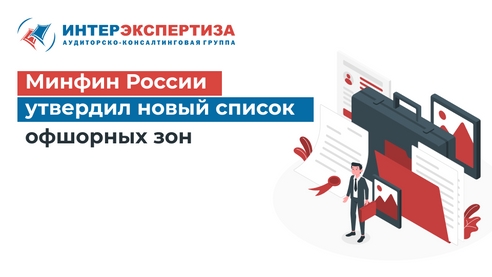 Минфин России утвердил новый список офшорных зон Минфин России утвердил новый список офшорных зон