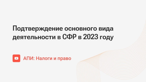 Подтверждение основного вида деятельности в СФР в 2023 году Подтверждение основного вида деятельности в СФР в 2023 году