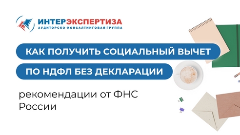 Как получить социальный вычет по НДФЛ без декларации: рекомендации от ФНС России Как получить социальный вычет по НДФЛ без декларации: рекомендации от ФНС России
