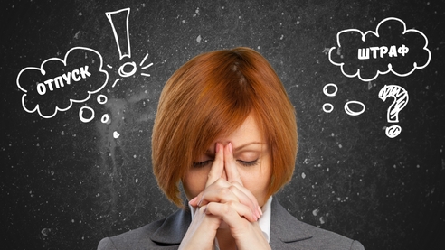 Как не нарушить законодательство и не попасть на штрафы Как не нарушить законодательство и не попасть на штрафы