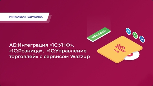 Все мессенджеры в одном окне «1С»! Ваши клиенты не ждут, а получают ответ мгновенно!  Автоматизация контактов, хранение всех сообщений и уведомления в реальном времени. Все мессенджеры в одном окне «1С»! Ваши клиенты не ждут, а получают ответ мгновенно!  Автоматизация контактов, хранение всех сообщений и уведомления в реальном времени.