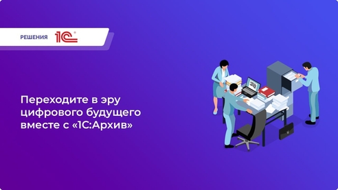 1С:Архив 1С:Архив
