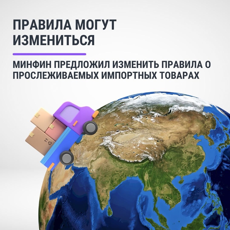 Минфин РФ предложил сократить перечень прослеживаемых импортных товаров и расширить обязанности импортёров и продавцов. | Такском | Маркировка, прослеживаемость, онлайн-кассы (@taxcom_markirovka) | Мегасреда | 13.10.22, 13:43:29 Минфин РФ предложил сократить перечень прослеживаемых импортных товаров и расширить обязанности импортёров и продавцов. | Такском | Маркировка, прослеживаемость, онлайн-кассы (@taxcom_markirovka) | Мегасреда | 13.10.22, 13:43:29