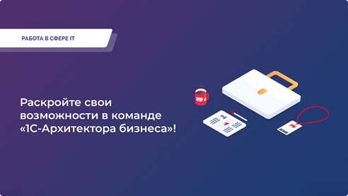 Раскрой свои возможности в команде «1С-Архитектор Бизнеса»! Раскрой свои возможности в команде «1С-Архитектор Бизнеса»!
