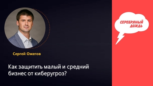 Как защитить малый и средний бизнес от киберугроз Как защитить малый и средний бизнес от киберугроз