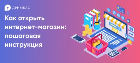 Как открыть интернет-магазин с нуля: пошаговая инструкция Как открыть интернет-магазин с нуля: пошаговая инструкция