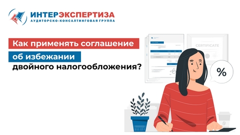 Как применять соглашение об избежании двойного налогообложения? Как применять соглашение об избежании двойного налогообложения?