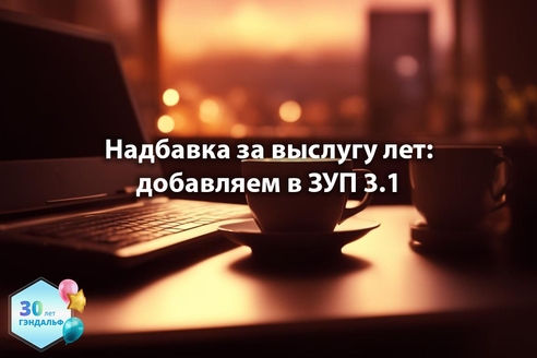 Надбавка за выслугу лет: добавляем в "1С:Зарплата и управление персоналом" 3.1 Надбавка за выслугу лет: добавляем в "1С:Зарплата и управление персоналом" 3.1