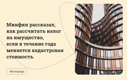 Минфин рассказал, как рассчитать налог на имущество, если в течение года меняется кадастровая стоимость Минфин рассказал, как рассчитать налог на имущество, если в течение года меняется кадастровая стоимость
