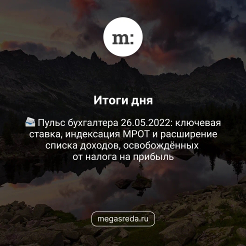 📨 Пульс бухгалтера 26.05.2022: ключевая ставка, индексация МРОТ и расширение списка доходов, освобождённых от налога на прибыль 📨 Пульс бухгалтера 26.05.2022: ключевая ставка, индексация МРОТ и расширение списка доходов, освобождённых от налога на прибыль