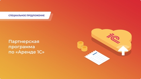 Партнерская программа «1С-Архитектор Бизнеса» - выгодные условия для партнеров Партнерская программа «1С-Архитектор Бизнеса» - выгодные условия для партнеров
