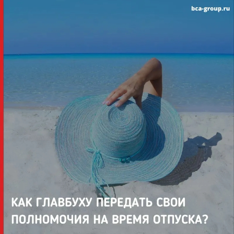 Главный бухгалтер – важная должность компании. Он отвечает за подписание платежей, требования ИФНС, отчетность, расчеты отпусков и больничных и др.  | BCA-GROUP (@bcagroupru) | Мегасреда | 29.04.22, 17:16:55 Главный бухгалтер – важная должность компании. Он отвечает за подписание платежей, требования ИФНС, отчетность, расчеты отпусков и больничных и др.  | BCA-GROUP (@bcagroupru) | Мегасреда | 29.04.22, 17:16:55