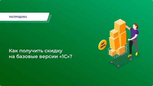 Как получить скидку на базовые версии «1С» Как получить скидку на базовые версии «1С»