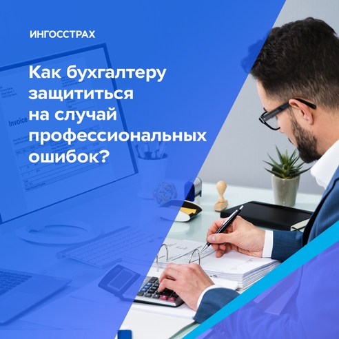 Как бухгалтеру защититься на случай профессиональных ошибок?