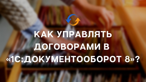 Как управлять договорами в «1С:Документооборот 8»? Как управлять договорами в «1С:Документооборот 8»?