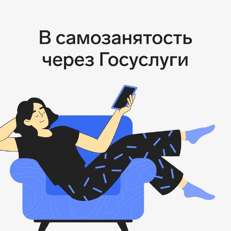 С 1 августа появится ещё один способ зарегистрироваться в качестве самозанятого. Сделать это можно будет не только через сайт ФНС или мобильное приложение «Мой налог», но и через портал Госуслуг. Так говорит Федеральный закон № 206-ФЗ. Чтобы сформировать заявление, понадобится электронная подпись. Не уверены, что этот способ проще, чем зарегистрироваться по селфи в приложении, но такие новости 👀 | Эльба (@elbajournal) | Мегасреда | 20.07.22, 15:31:26 С 1 августа появится ещё один способ зарегистрироваться в качестве самозанятого. Сделать это можно будет не только через сайт ФНС или мобильное приложение «Мой налог», но и через портал Госуслуг. Так говорит Федеральный закон № 206-ФЗ. Чтобы сформировать заявление, понадобится электронная подпись. Не уверены, что этот способ проще, чем зарегистрироваться по селфи в приложении, но такие новости 👀 | Эльба (@elbajournal) | Мегасреда | 20.07.22, 15:31:26