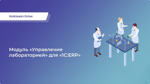 Хотите автоматизировать свою лабораторию и повысить эффективность? Откройте для себя модуль «Управление лабораторией» в «1C:ERP». Сделайте процессы максимально эффективными! Хотите автоматизировать свою лабораторию и повысить эффективность? Откройте для себя модуль «Управление лабораторией» в «1C:ERP». Сделайте процессы максимально эффективными!