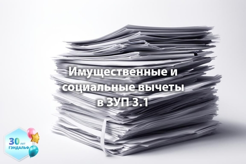 Имущественные и социальные вычеты в "1С:Зарплата и управление персоналом" 3.1