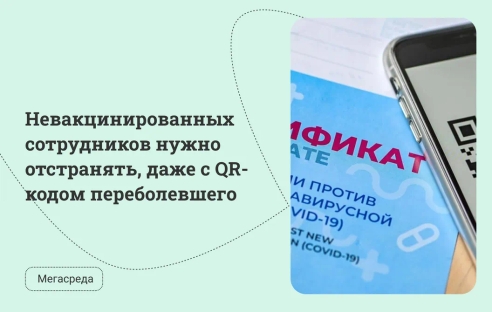 Невакцинированных сотрудников нужно отстранять, даже с QR-кодом переболевшего Невакцинированных сотрудников нужно отстранять, даже с QR-кодом переболевшего
