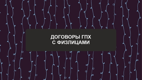 Приглашаем на новый бесплатный вебинар по теме: "Договоры ГПХ с физлицами" Приглашаем на новый бесплатный вебинар по теме: "Договоры ГПХ с физлицами"