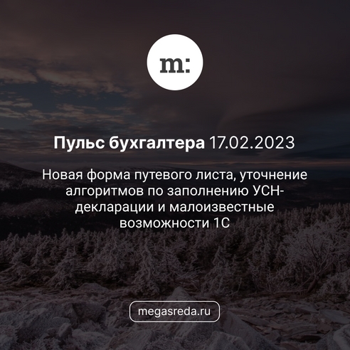 📨 Пульс бухгалтера 17.02.2023: новая форма путевого листа, уточнение алгоритмов по заполнению УСН-декларации и малоизвестные возможности 1С 📨 Пульс бухгалтера 17.02.2023: новая форма путевого листа, уточнение алгоритмов по заполнению УСН-декларации и малоизвестные возможности 1С