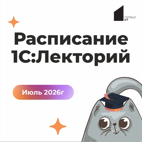 🌴 1С:Лекторий – июль 2026 🌴 1С:Лекторий – июль 2026