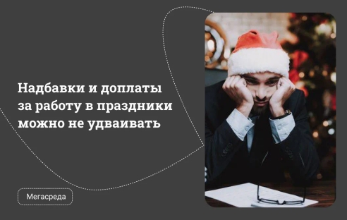 Надбавки и доплаты за работу в праздники можно не удваивать Надбавки и доплаты за работу в праздники можно не удваивать