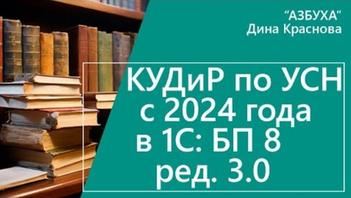 КУДиР на УСН с 2024 года в «1С:Бухгалтерии 8» КУДиР на УСН с 2024 года в «1С:Бухгалтерии 8»