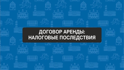 Коллеги, приглашаем Вас на эксклюзивный бесплатный вебинар: "Договор аренды: налоговые последствия". Коллеги, приглашаем Вас на эксклюзивный бесплатный вебинар: "Договор аренды: налоговые последствия".