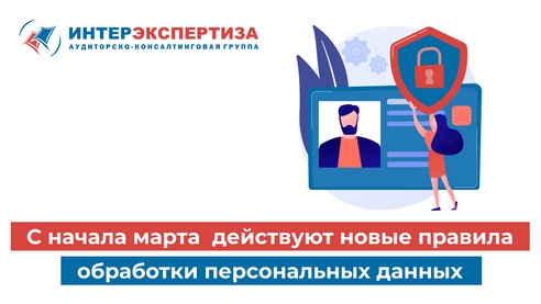 С 01 марта 2023 года действуют новые правила обработки персональных данных С 01 марта 2023 года действуют новые правила обработки персональных данных