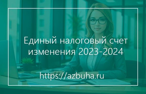 Единый налоговый счет (ЕНС): изменения 2023-2024 Единый налоговый счет (ЕНС): изменения 2023-2024