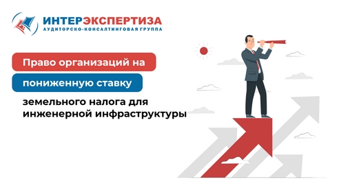 Право организаций на пониженную ставку земельного налога для инженерной инфраструктуры Право организаций на пониженную ставку земельного налога для инженерной инфраструктуры