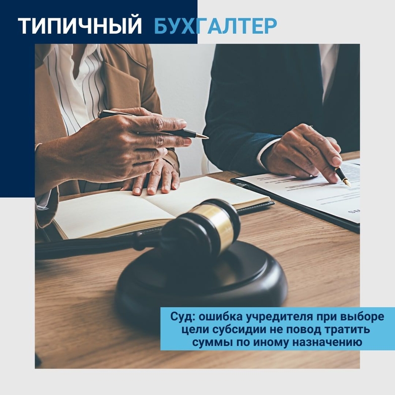 ❗️Суд: ошибка учредителя при выборе цели субсидии не повод тратить суммы по иному назначению | Типичный Бухгалтер (@typicalbuh) | Мегасреда | 13.12.22, 10:00:17 ❗️Суд: ошибка учредителя при выборе цели субсидии не повод тратить суммы по иному назначению | Типичный Бухгалтер (@typicalbuh) | Мегасреда | 13.12.22, 10:00:17