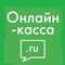 Онлайн-касса.ru Онлайн-касса.ru