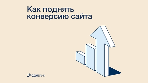 Продающий сайт: 10 способов увеличить конверсию Продающий сайт: 10 способов увеличить конверсию