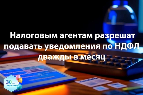 Налоговым агентам разрешат подавать уведомления по НДФЛ дважды в месяц