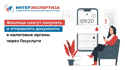 Физлица смогут получать и отправлять документы в налоговые органы через Госуслуги Физлица смогут получать и отправлять документы в налоговые органы через Госуслуги