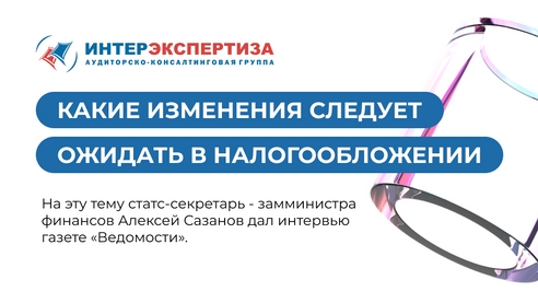 Какие изменения следует ожидать в налогообложении в будущем? Какие изменения следует ожидать в налогообложении в будущем?
