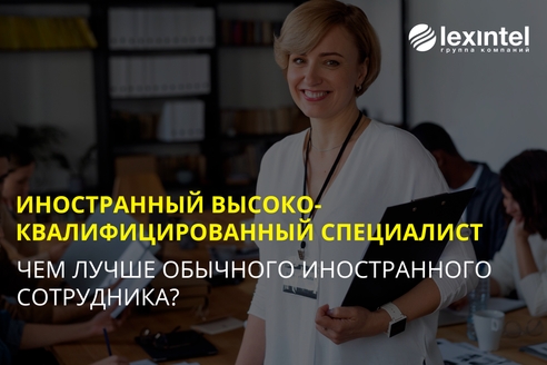 Чем ВКС выгоднее обычного иностранца. Условия и порядок привлечения высококвалифицированного специалиста к работе Чем ВКС выгоднее обычного иностранца. Условия и порядок привлечения высококвалифицированного специалиста к работе