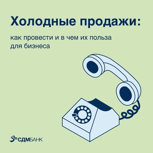 Холодные продажи: как провести и в чем их польза для бизнеса Холодные продажи: как провести и в чем их польза для бизнеса
