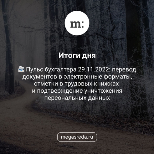 📨 Пульс бухгалтера 29.11.2022: перевод документов в электронные форматы, отметки в трудовых книжках и подтверждение уничтожения персональных данных 📨 Пульс бухгалтера 29.11.2022: перевод документов в электронные форматы, отметки в трудовых книжках и подтверждение уничтожения персональных данных