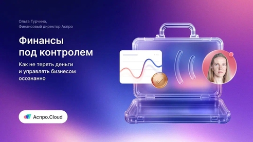 Воркшоп про управление финансами в бизнесе от Аспро.Cloud 21.08 Воркшоп про управление финансами в бизнесе от Аспро.Cloud 21.08