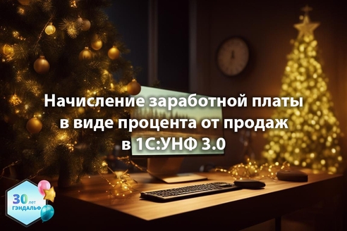 Начисление заработной платы в виде процента от продаж в "1С:Управление нашей фирмой 3.0" Начисление заработной платы в виде процента от продаж в "1С:Управление нашей фирмой 3.0"
