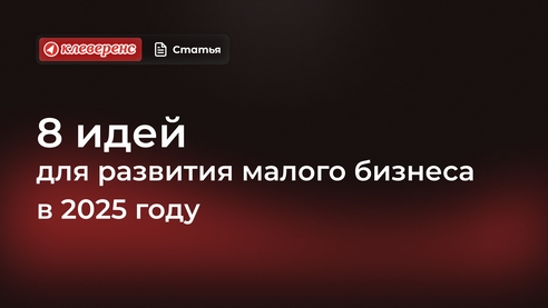 8 идей для малого бизнеса, которые можно начать в 2025 году
8 идей для малого бизнеса, которые можно начать в 2025 году