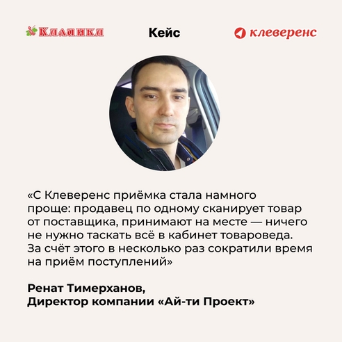 Цифровизация торговли с «Клеверенс»: магазины «Калинка» переходят на новый уровень учёта товаров Цифровизация торговли с «Клеверенс»: магазины «Калинка» переходят на новый уровень учёта товаров