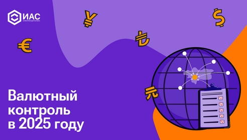 Валютный контроль в 2025 году: что нужно знать бизнесу Валютный контроль в 2025 году: что нужно знать бизнесу