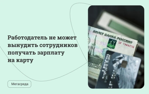 Работодатель не может вынудить сотрудников получать зарплату на карту Работодатель не может вынудить сотрудников получать зарплату на карту